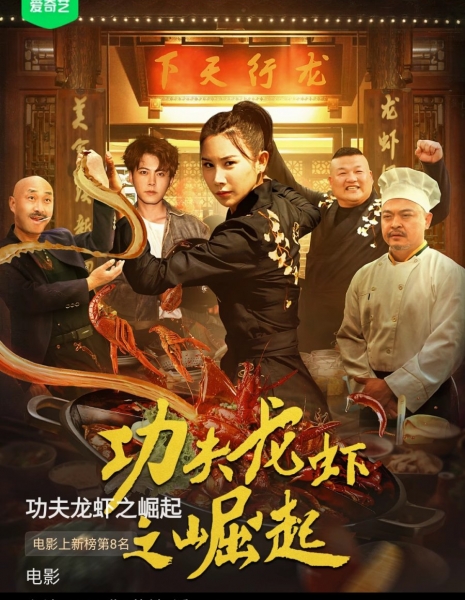 The Rise of Kung Fu Lobster /  功夫龙虾之崛起 / Gong Fu Long Xia Zhi Jue Qi