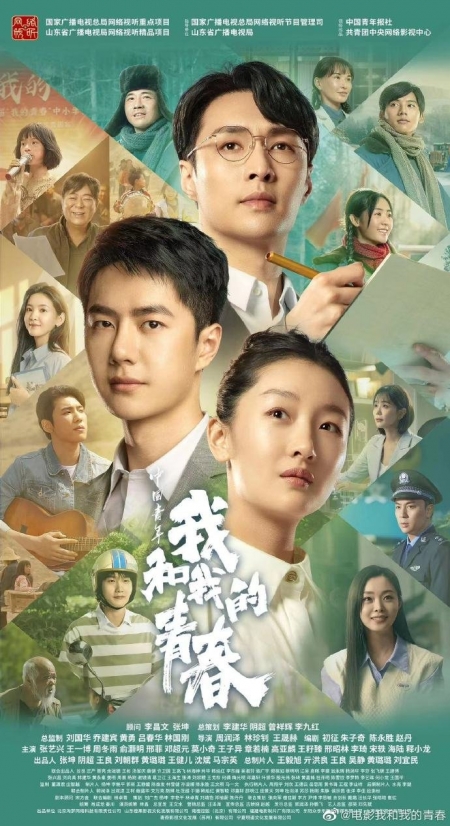 Фильм Юный Китай: Я и моя юность / Young China: Me and My Youth / 中国青年: 我和我的青春