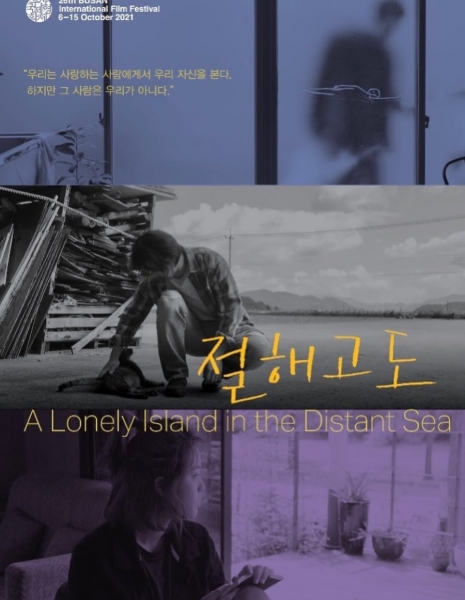 Одинокий остров в далеком море / A Lonely Island in the Distant Sea /  절해고도 / Jeolhae Gogo