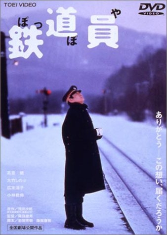 Фильм Железнодорожник / Railroad Man / Poppoya / 鉄道員 (ぽっぽや)