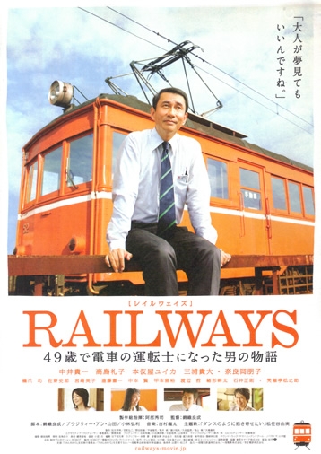 Фильм Железная дорога / Railways  / Reiruweizu: 49-sai de densha no untenshi ni natta otoko no monogatari / RAILWAYS 49歳で電車の運転士になった男の物語
