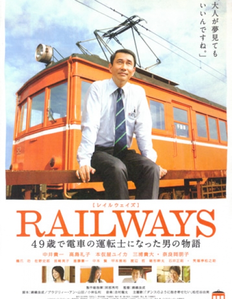 Железная дорога / Railways  / Reiruweizu: 49-sai de densha no untenshi ni natta otoko no monogatari / RAILWAYS 49歳で電車の運転士になった男の物語