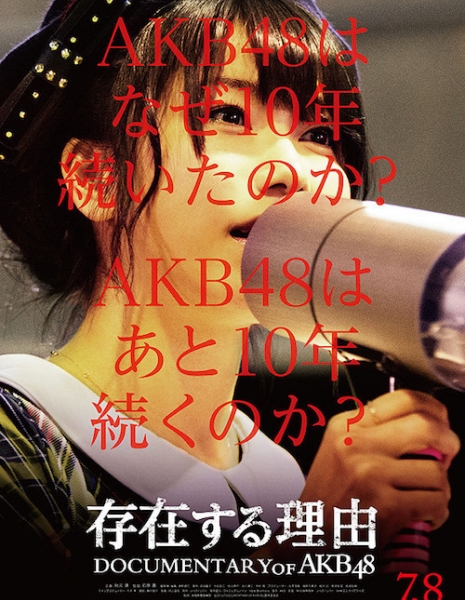 Смысл существования:  AKB48 Документальный фильм / Raison D'etre: Documentary of AKB48   Sonzai Suru Riyu Documentary of AKB48 / 存在する理由 Documentary of AKB48