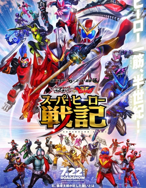 Kamen Rider Saber ＋ Kikai Sentai Zenkaiger: Superhero Senki /  仮面ライダーセイバー＋機界戦隊ゼンカイジャー スーパーヒーロー戦記