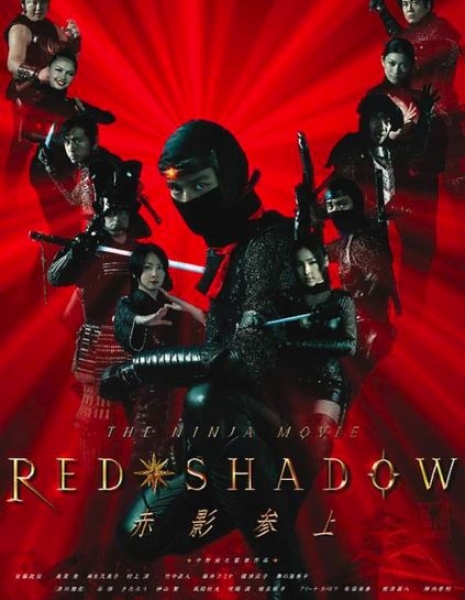 Красная тень / Red Shadow / Red Shadow: Akakage / Red Shadow 赤影