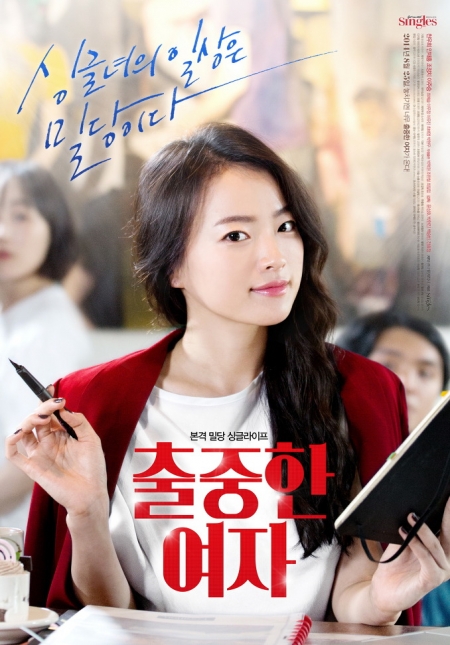 Фильм Замечательная девушка / Remarkable Woman / 출중한 여자 / Chooljoonghan Yeoja