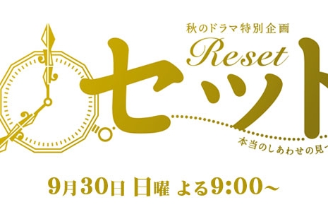 Reset ~ Как найти истинное счастье / Reset ~ Honto no Shiawase no Mitsuke Kata / リセット～本当のしあわせの見つけ方～
