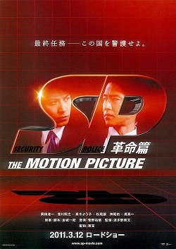 СП: Время революции / Полиция безопасности: время революции / SP: The Motion Picture II /  The Final Episode  / SP: Kakumei Hen / ＳＰ　革命篇