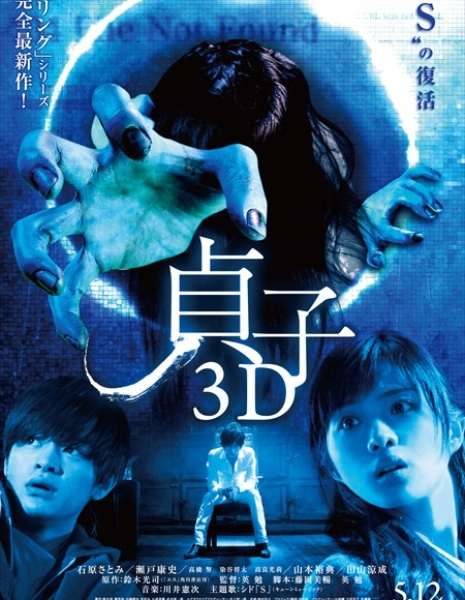 Проклятье 3D / Sadako 3D / 貞子3D