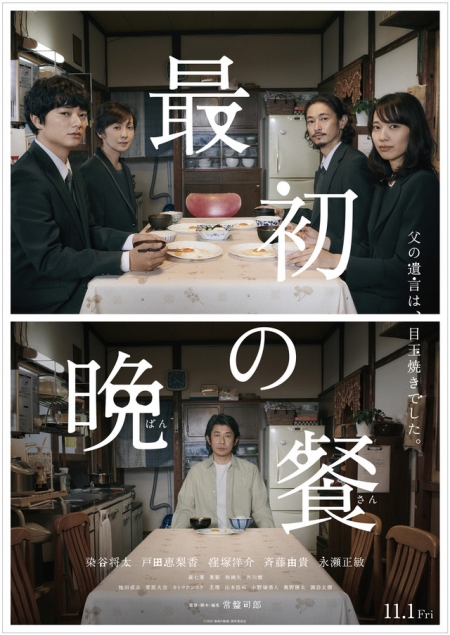 Фильм Первый ужин / The First Supper / Saisho no Bansan / 最初の晩餐 