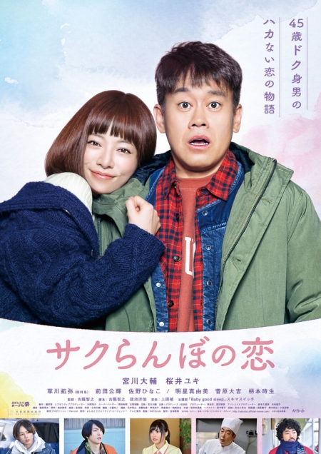 Фильм Любовь девственника / A Cherry Boy's Love / Sakuranbo no Koi / サクらんぼの恋 
