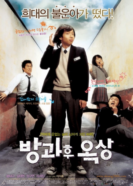 Фильм Увидимся после школы / See You After School / 방과후 옥상 / Bangkwahoo Oksang