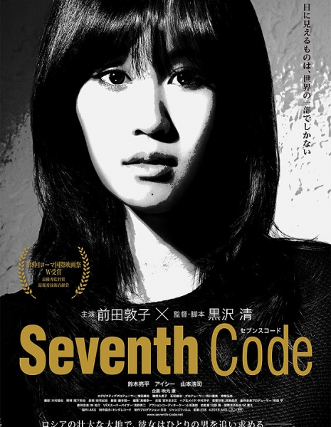 Седьмой код / Seventh Code  / Seventh Code / セブンス・コード