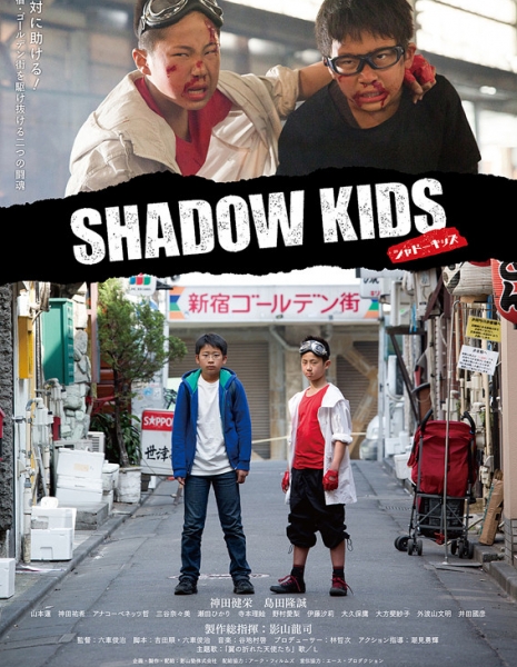 Дети тени / Shadow Kids / シャドーキッズ / Shadokizzu