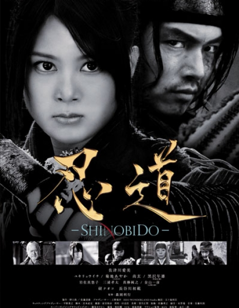 Шинобидо / Shinobido / 忍道-SHINOBIDO-