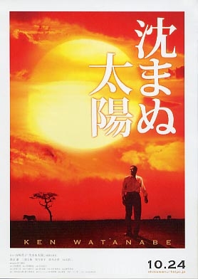 Фильм Несломленный / The Unbroken / The Sun That Doesn't Set /  Shizumanu Taiyo / 沈まぬ太陽