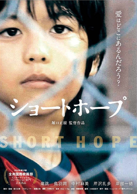 Фильм Недолгая надежда / Short Hope / Shoto Hopu / ショートホープ