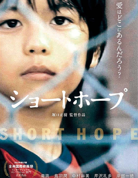 Недолгая надежда / Short Hope / Shoto Hopu / ショートホープ