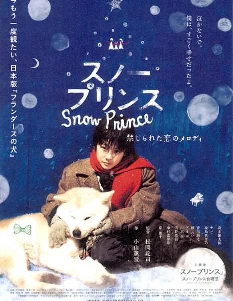 Снежный принц: Мелодия запретной любви / Snow Prince / スノープリンス　禁じられた恋のメロディ / Snow Prince - Kinjirareta Koi no Melody
