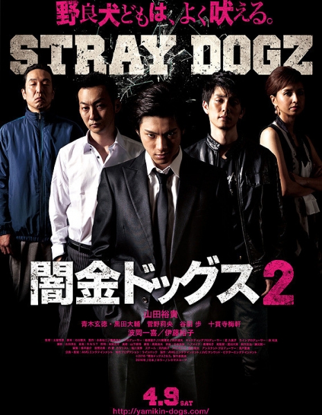 Бродячие псы  2 / Stray Dogz 2 / 闇金ドッグス2 / Yamikin Dogguzu2