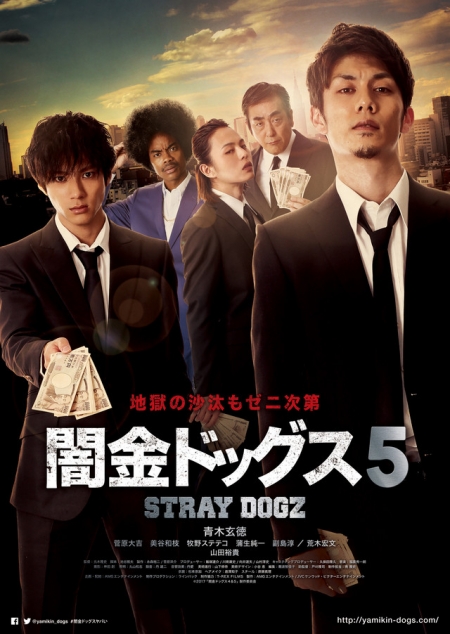 Фильм Бродячие псы 5 / Stray Dogz 5 / 闇金ドッグス5 / Yamikin Dogguzu5