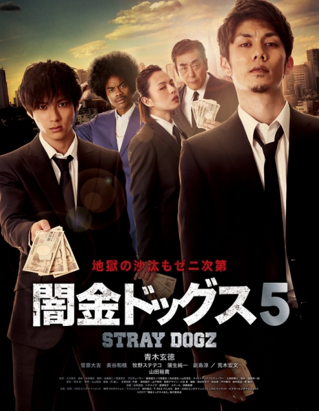 Бродячие псы 5 / Stray Dogz 5 / 闇金ドッグス5 / Yamikin Dogguzu5