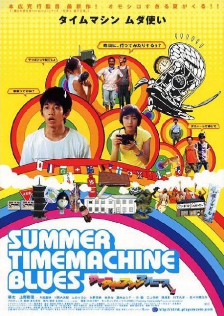 Фильм Летний блюз машины времени / Summer Time Machine Blues / Sama Taimumashin Burusu / サマータイムマシン・ブルース