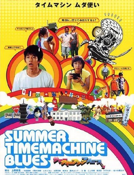 Летний блюз машины времени / Summer Time Machine Blues / Sama Taimumashin Burusu / サマータイムマシン・ブルース