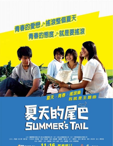 Уходящее лето / Summer’s Tail / Xiatian de weiba (夏天的尾巴)