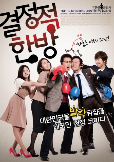 Фильм Воскресный удар / Sunday Punch / 결정적 한방 / Kyeoljeongjeok Hanbang