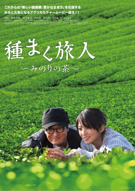 Фильм Чайное семя / A Sower of Seeds /  Tanemaku Tabibito: Minori no Cha / 種まく旅人～みのりの茶～