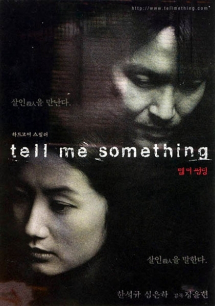 Шестой подозреваемый / Tell Me Something / 텔미썸딩 / Telmi Sseomding