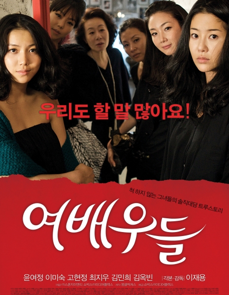 Актрисы / The Actresses / 여배우들 / Yeobaewoodeul