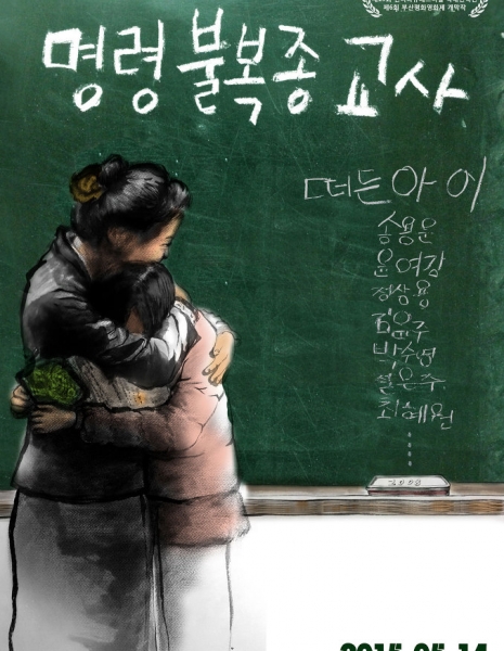 Учительский бунт / The Disobeying Teachers / 명령불복종 교사 / Myeongryeongboolbokjong Gyosa