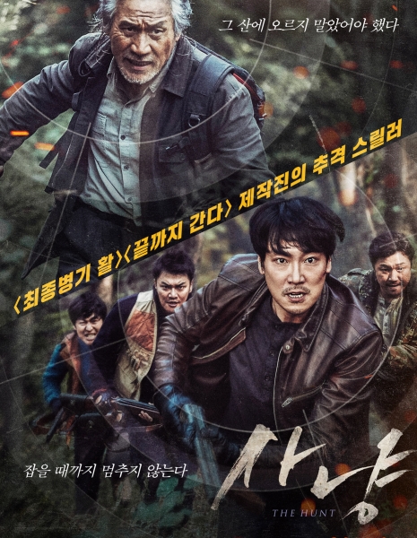 Охота / The Hunt / 사냥 / Sanyang