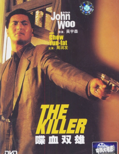 Наемный убийца / The Killer