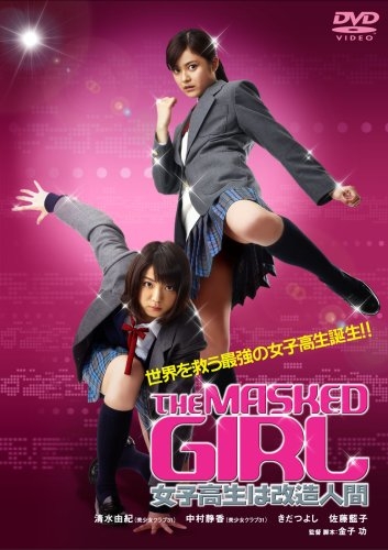 Девушка в маске / The Masked Girl  / Za Masukudo Garu: Joshi Kosei Wa Kaizo Ningen / 女子高生は改造人間