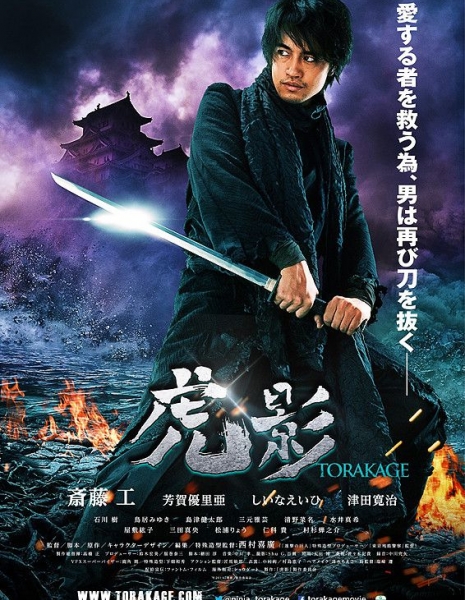 Торакаге / The Ninja War of Torakage  / Torakage / 虎影