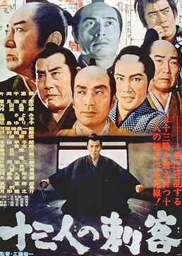 Фильм Тринадцать убийц / The Thirteen Assassins /  Juusan-nin no shikaku / 十三人の刺客