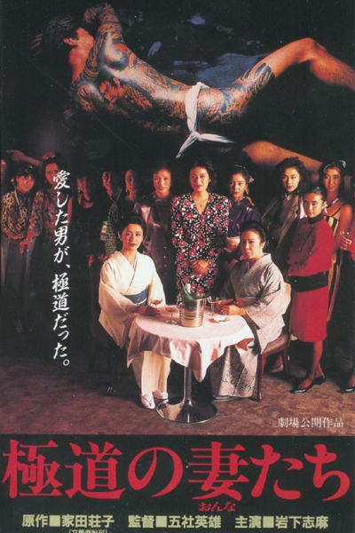 Жёны Якудза / The Yakuza Wives / Wives of the Yakuza  / Gokudo no onna-tachi / 極道の妻（おんな）たち