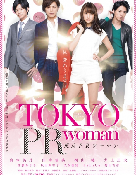 Токийский пиар по-женски / Tokyo PR Woman / 東京PRウーマン / Tokyo PR Uman