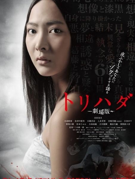 Мурашки по коже / Goose Bumps: The Movie / Torihada Gekijo / トリハダ　劇場版