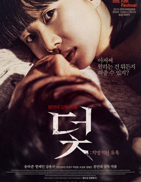Ловушка / Trap (2015) /   덫: 치명적인 유혹  / Deot: Chimyeongjeokin Yuhok 