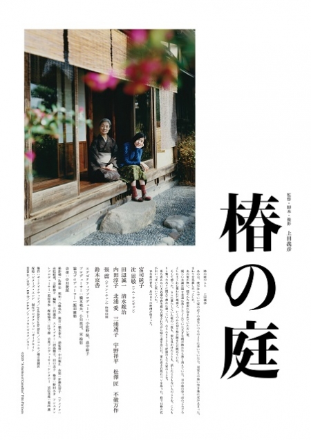 Фильм Сад камелий / A Garden of Camellias / Tsubaki no Niwa / 椿の庭