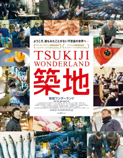 Волшебная страна Тсукиджи / Tsukiji Wonderland / 築地ワンダーランド
