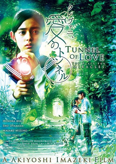 Фильм Туннель любви: Место чудес / Tunnel of Love: The Place For Miracles / クレヴァニ、愛のトンネル / Kurevani, Ai no Tonneru