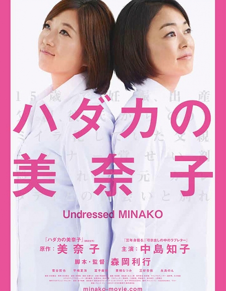 Раздетые Минако / Undressed Minako / Hadaka no Minako / ハダカの美奈子