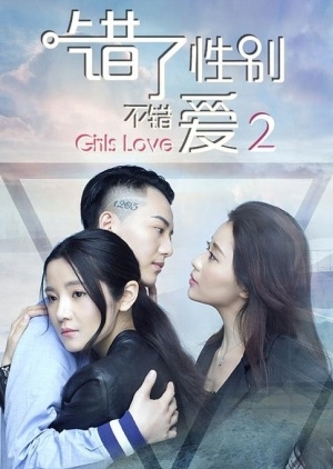 Любовь девушек: часть 2 / Girls Love: Part 2 /  错了性别, 不错爱 2