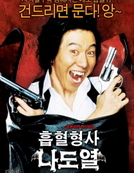 Рикки: полицейский - вампир / Vampire Cop Ricky / 흡혈형사 나도열 / Heubhyeol hyeongsa na do-yeol