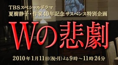 Трагедия W (TBS SP) / W no Higeki / Ｗの悲劇
